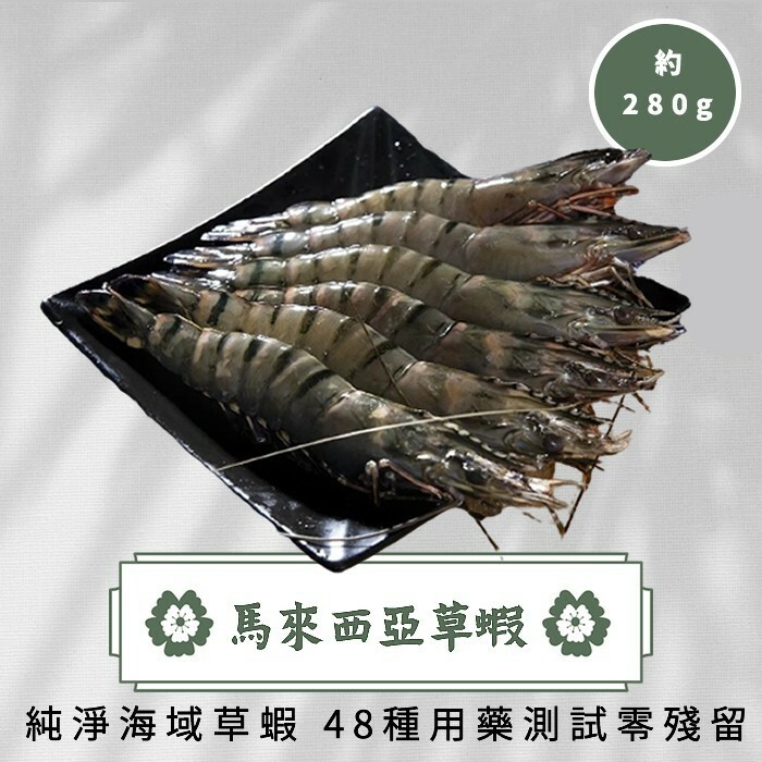 馬來草蝦(16尾/盒)