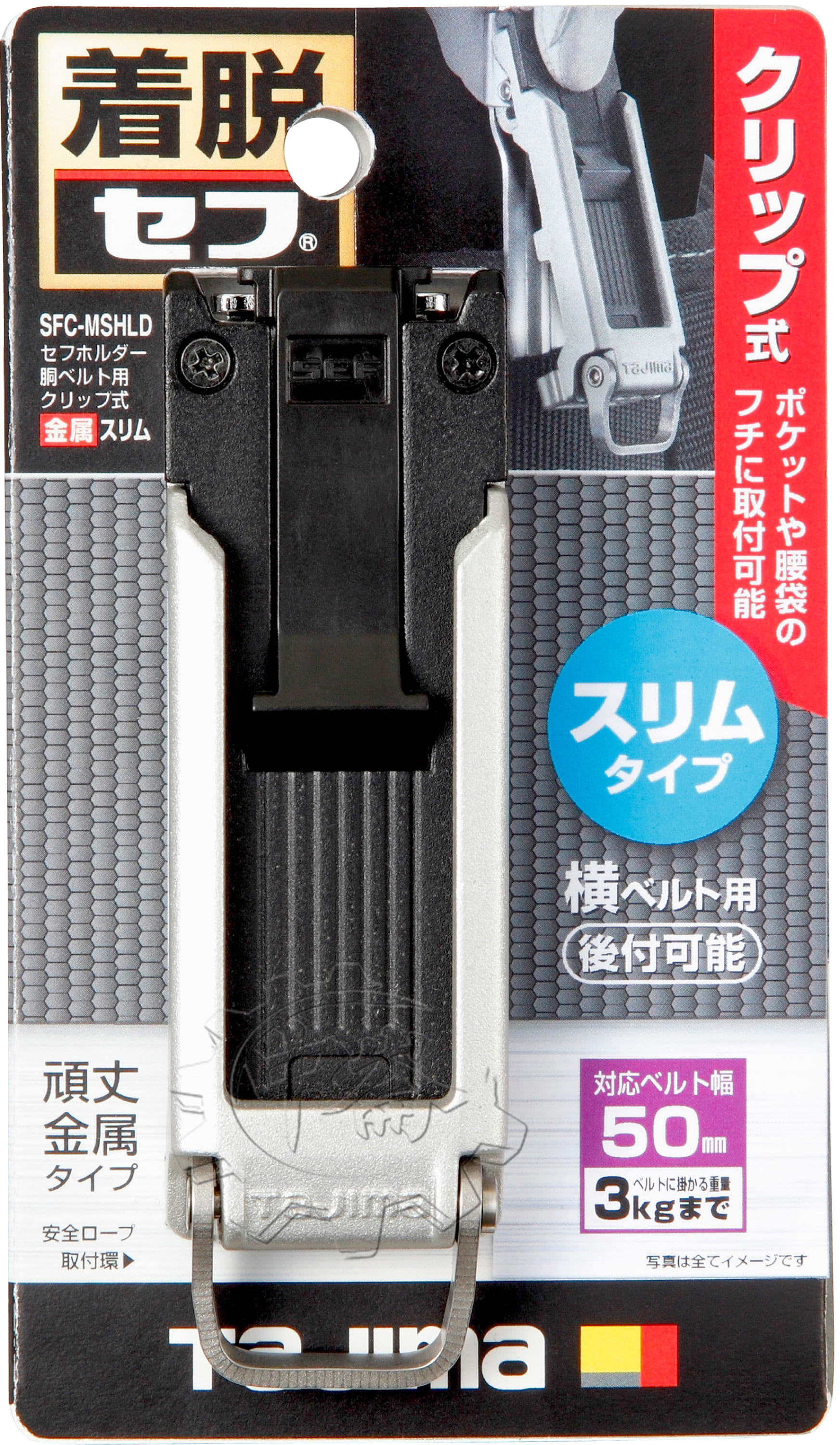 ＊中崙五金【附發票】TAJIMA田島 SFC-MSHLD工具用金屬安全扣 夾式 窄版 固定扣 安全扣 捲尺扣 快扣