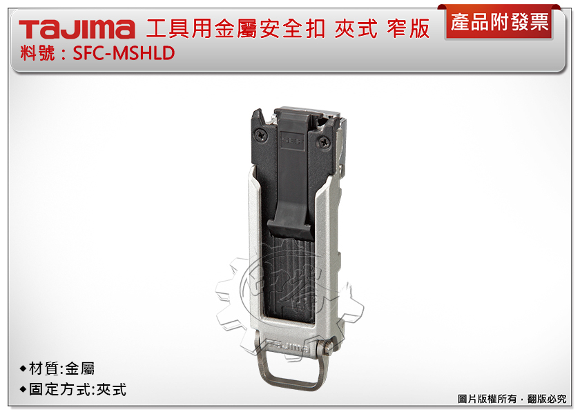 ＊中崙五金【附發票】TAJIMA田島 SFC-MSHLD工具用金屬安全扣 夾式 窄版 固定扣 安全扣 捲尺扣 快扣