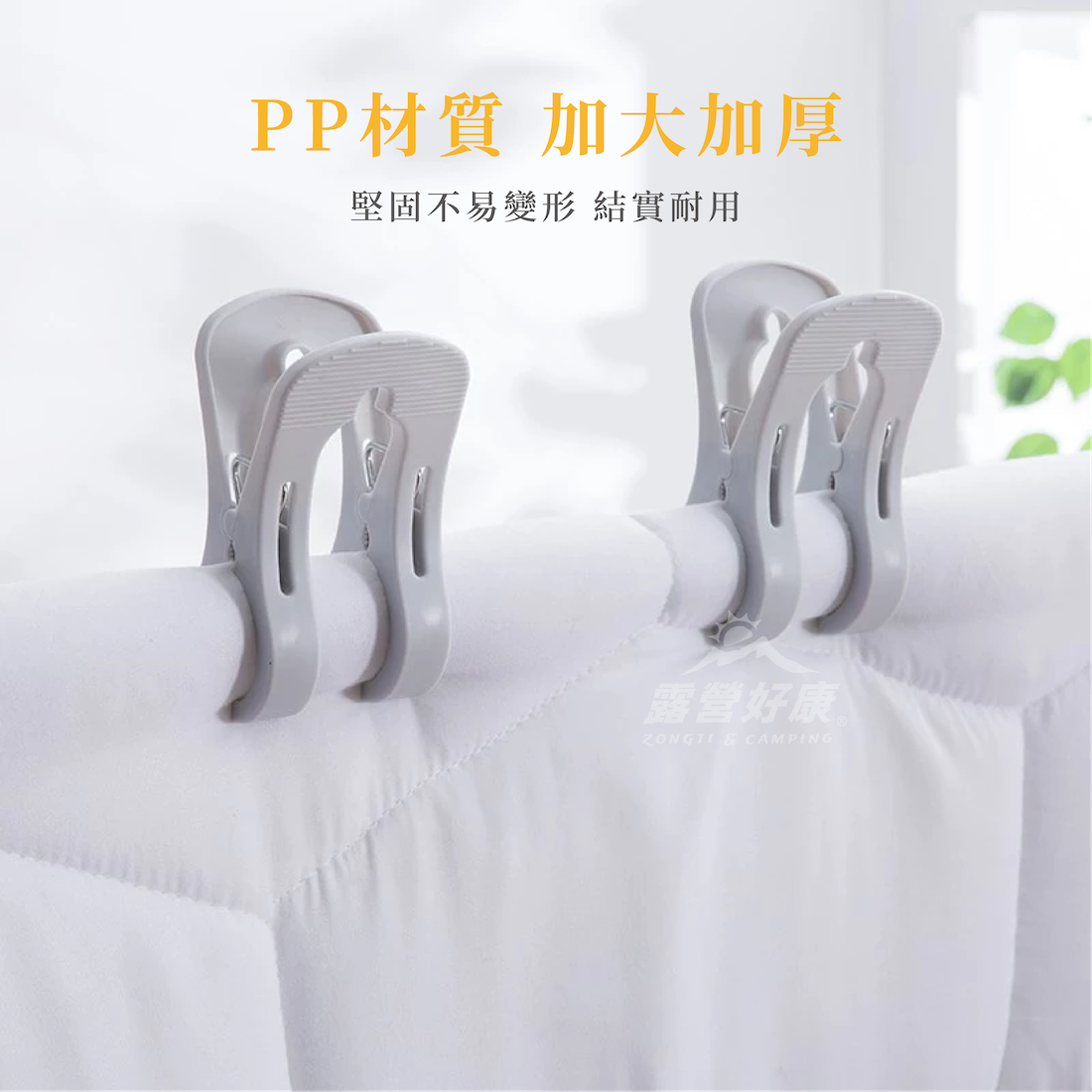【ZONGTI】 強力棉被夾 G-W5-3