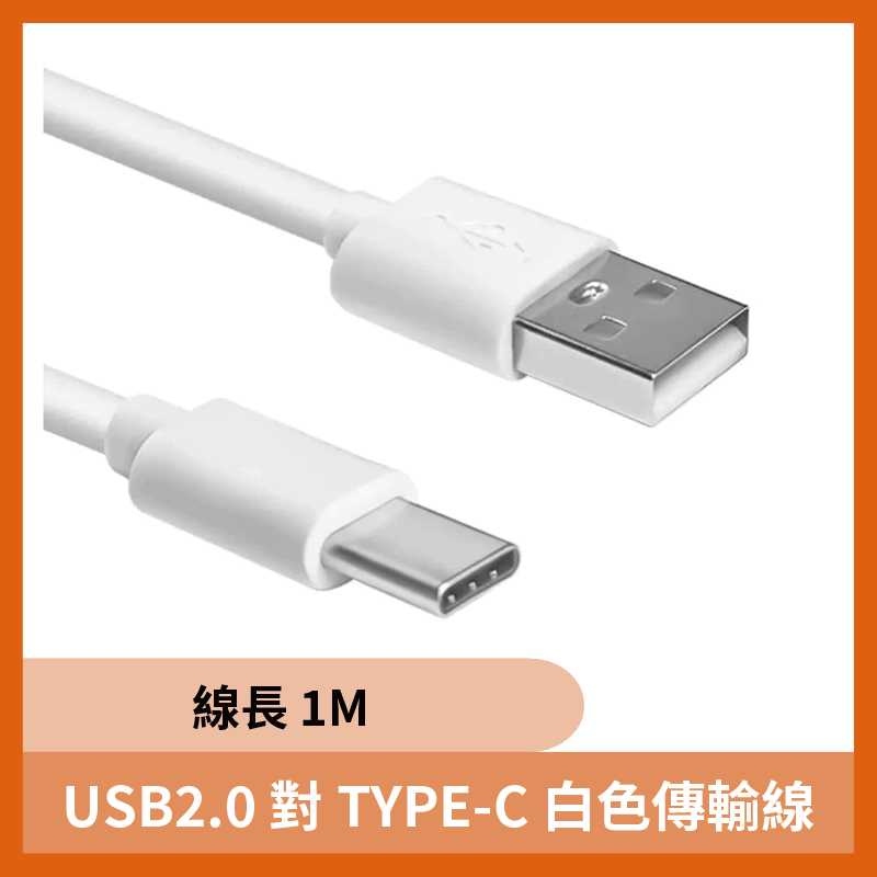 USB2.0 對 TYPE-C 白色傳輸線 (1M) 充電線 連接線 數據線