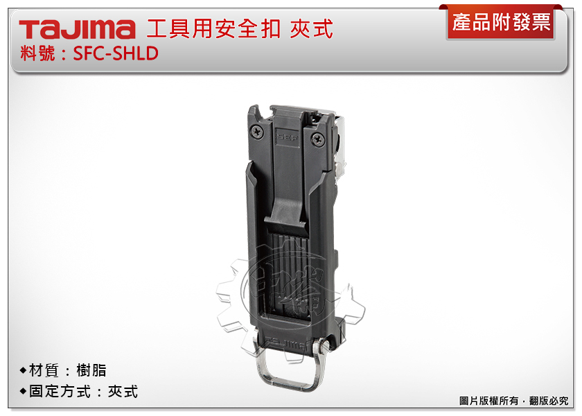 ＊中崙五金【附發票】TAJIMA田島 SFC-SHLD工具用安全扣 夾式 窄版 固定扣 安全扣 捲尺扣 快扣