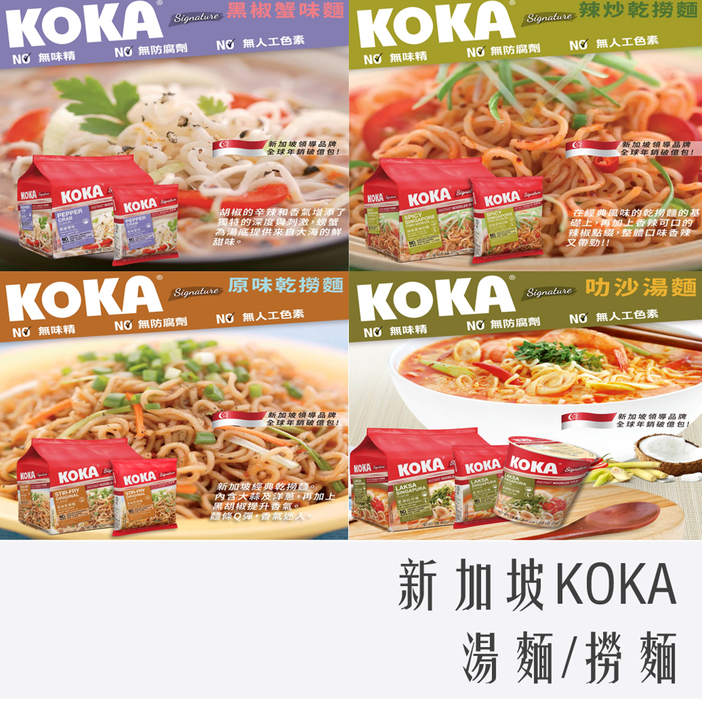 KOKA 新加玻快熟麵 原味乾撈麵 袋裝5入