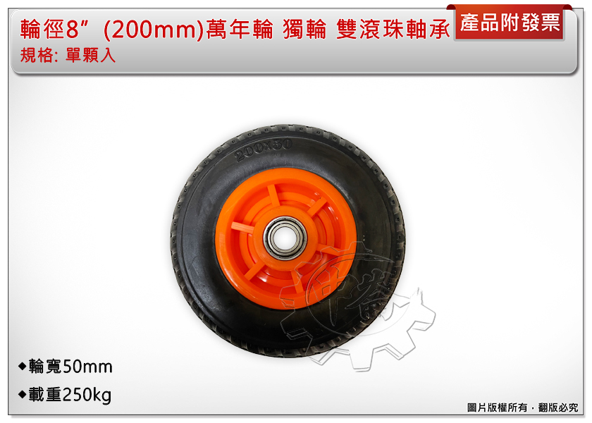 ＊中崙五金【附發票】8"(200mm) 萬年輪 (雙滾珠軸承) 8吋獨輪 輪寬50mm 免打氣輪 硬輪 載重250kg