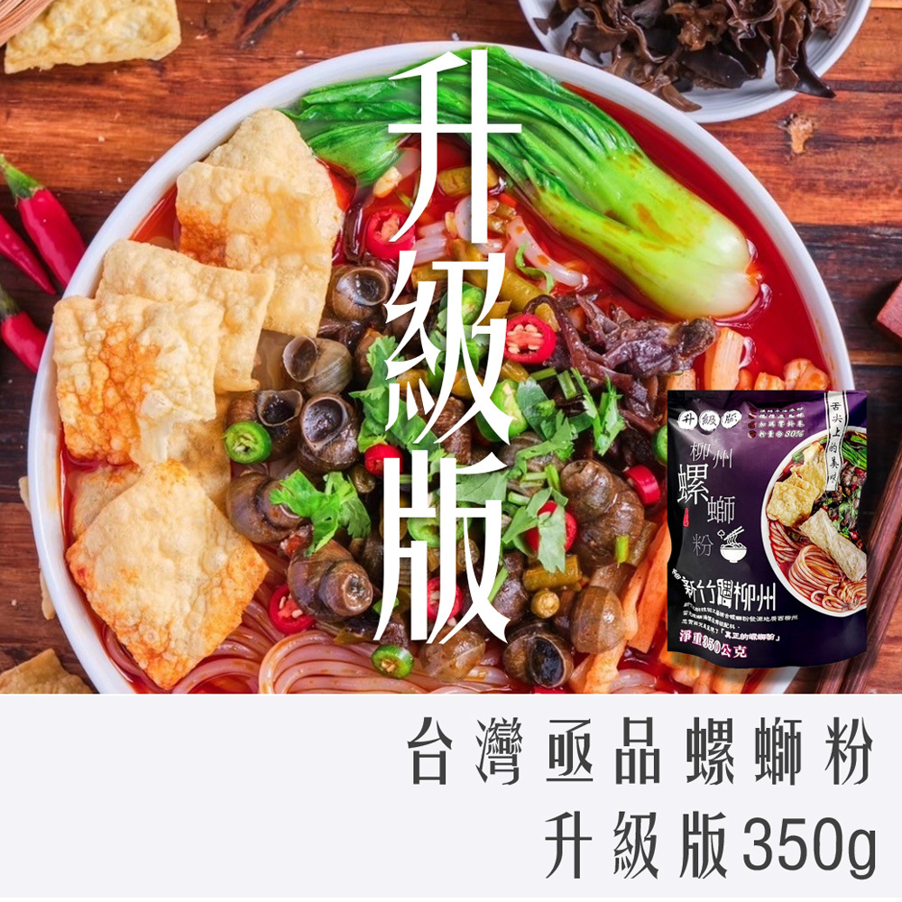 台灣 亟品 螺螄粉 升級版 350g (紫袋)
