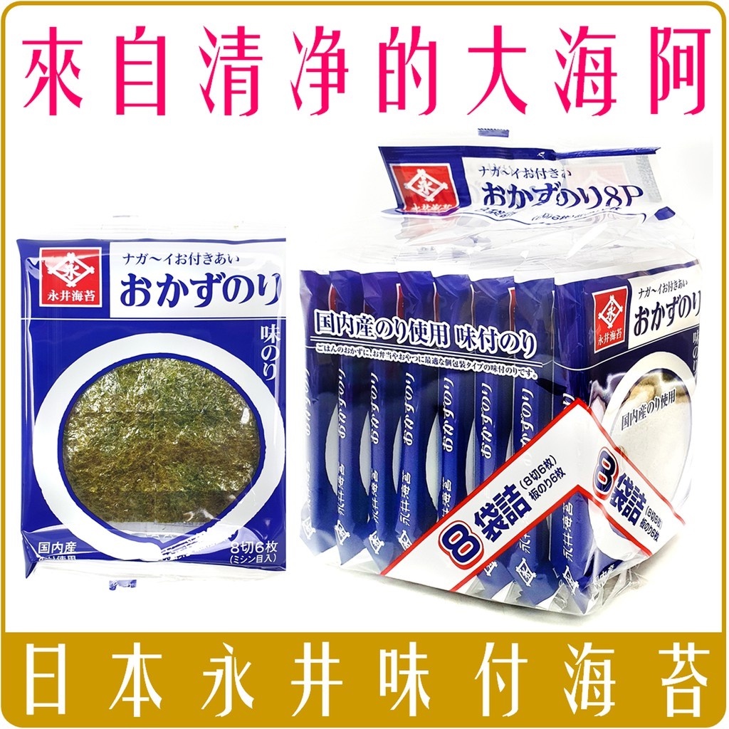 日本 永井 味付 海苔 8袋入 17.6g