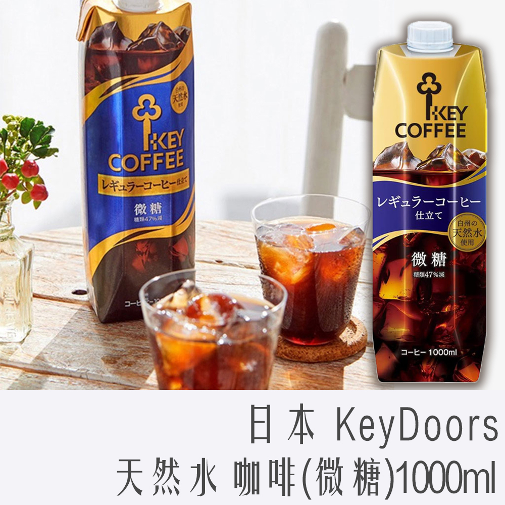 日本 Key Doors 即飲咖啡 1000ml 微糖 天然水 罐裝