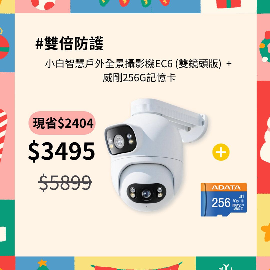 小白智慧戶外全景攝影機EC6雙攝版+256G記憶卡套裝組