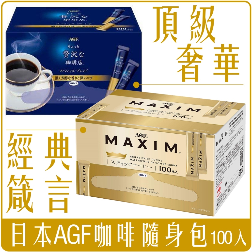 日本 AGF 箴言 咖啡 隨身包 金條 2g x 100入 盒裝