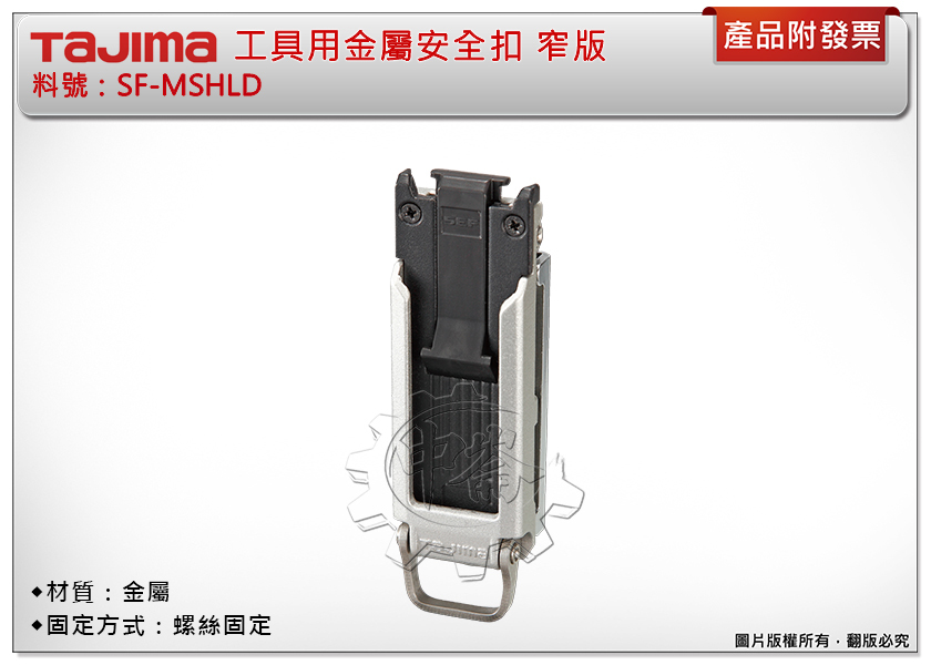＊中崙五金【附發票】TAJIMA田島 SF-MSHLD工具用金屬安全扣 窄版 固定扣 安全扣 捲尺扣 快扣