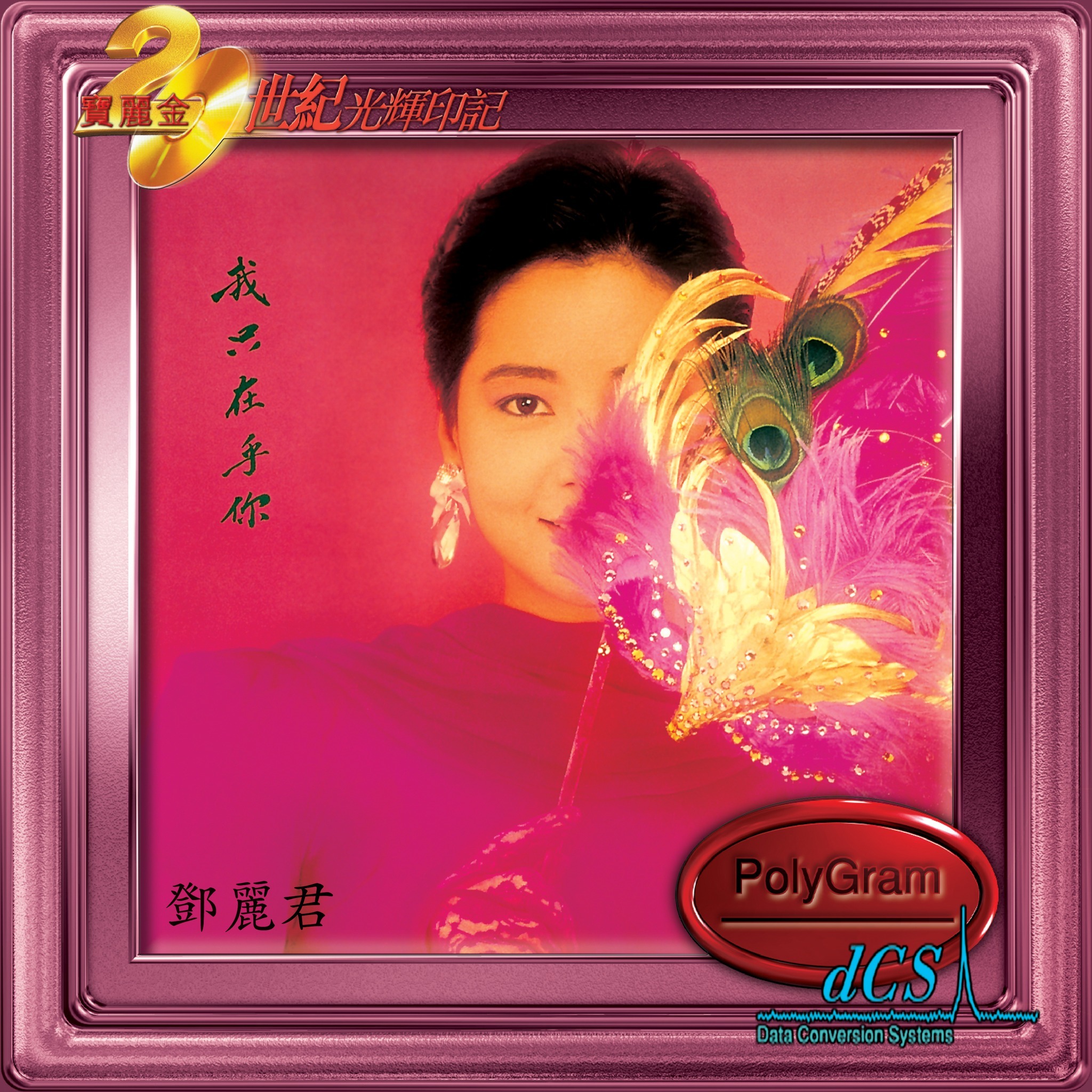 鄧麗君 Teresa Teng - 我只在乎你 [20世紀光輝印記dcs系列]
