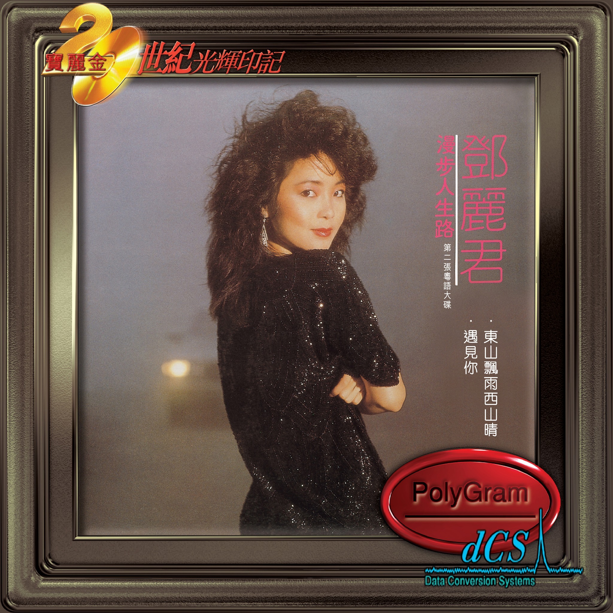 鄧麗君 Teresa Teng - 漫步人生路 [20世紀光輝印記dcs系列]