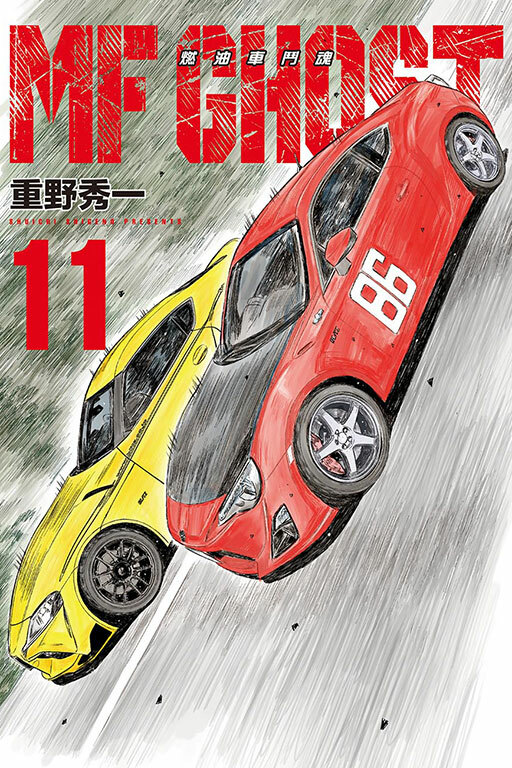 MF GHOST 燃油車鬥魂 #11