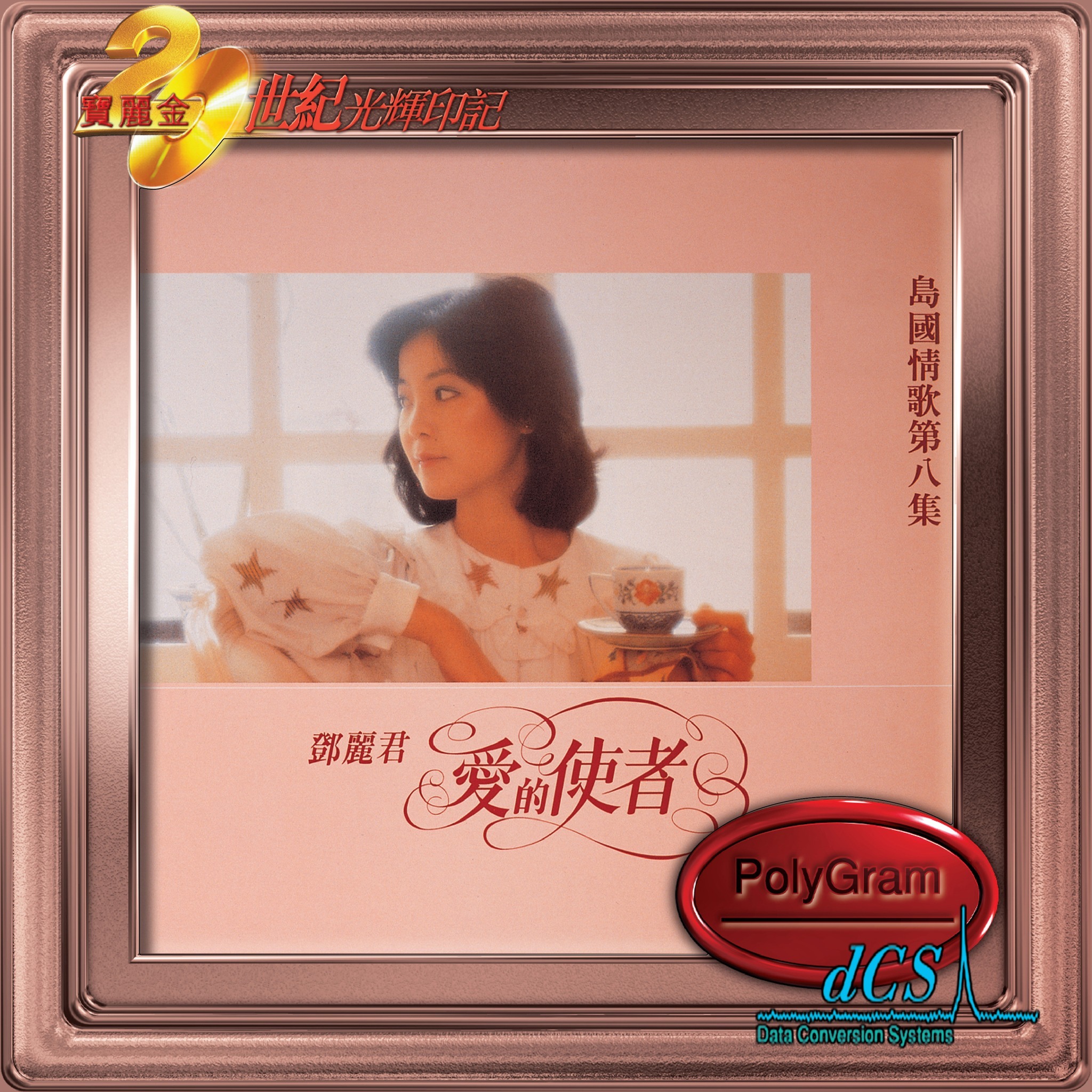 鄧麗君 Teresa Teng - 島國之情歌第八集: 愛的使者 [20世紀光輝印記dcs系列]