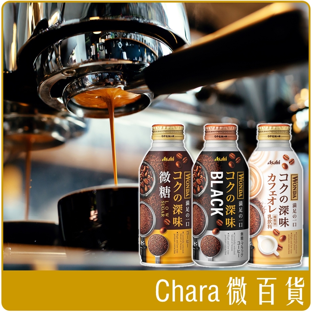 日本 朝日 WANDA 深味咖啡系列 370ml 無糖 微糖 歐蕾