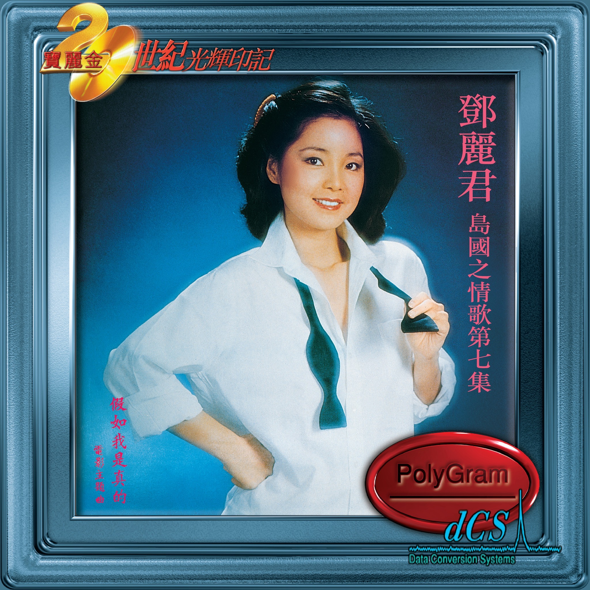 【試聴済み】 Teresa Teng テレサ・テン 鄧麗君 島國之情歌 第二集 島國之情歌第四集香港之戀- Album by Teresa Teng - Apple Music