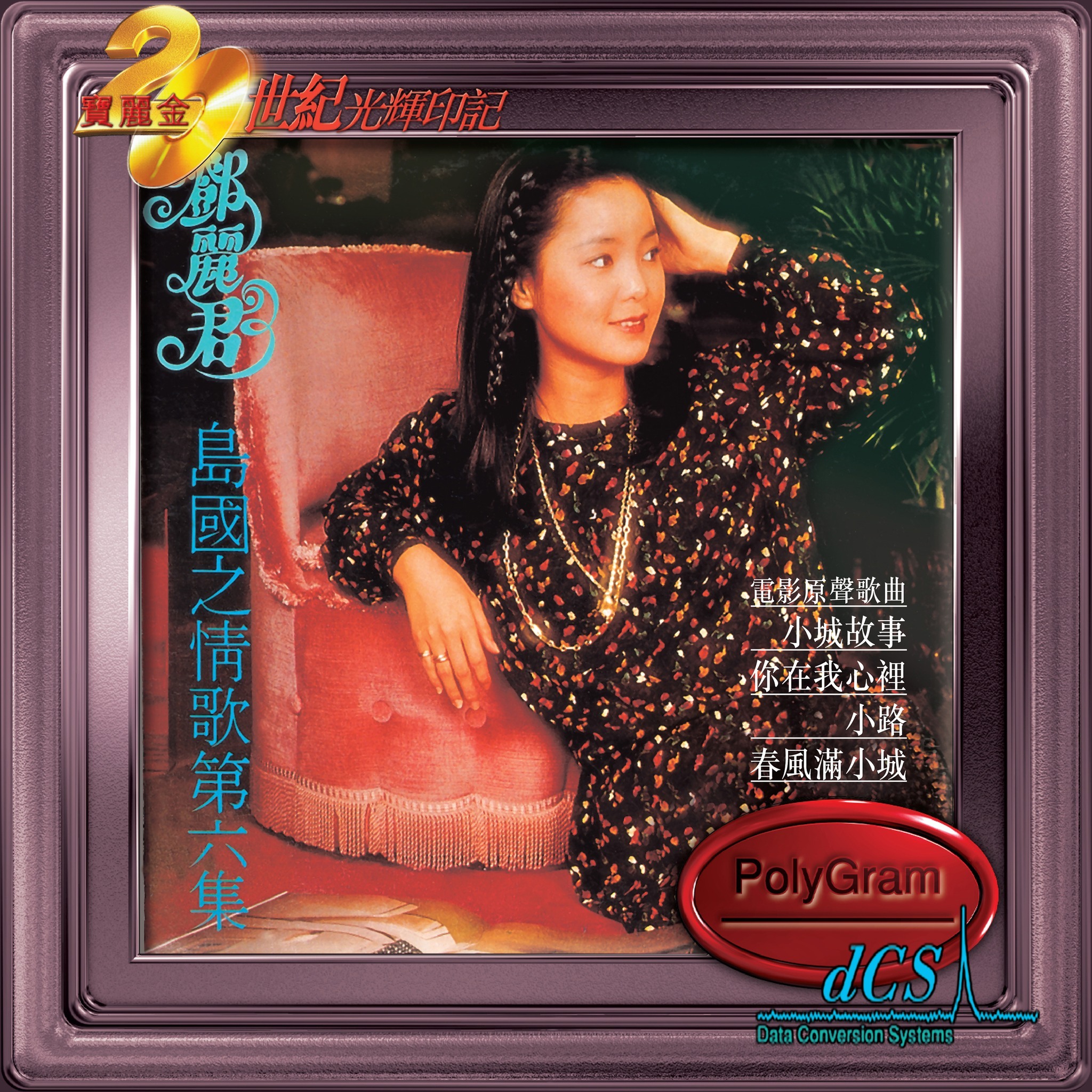 鄧麗君 Teresa Teng - 島國之情歌第六集: 小城故事 [20世紀光輝印記dcs系列]