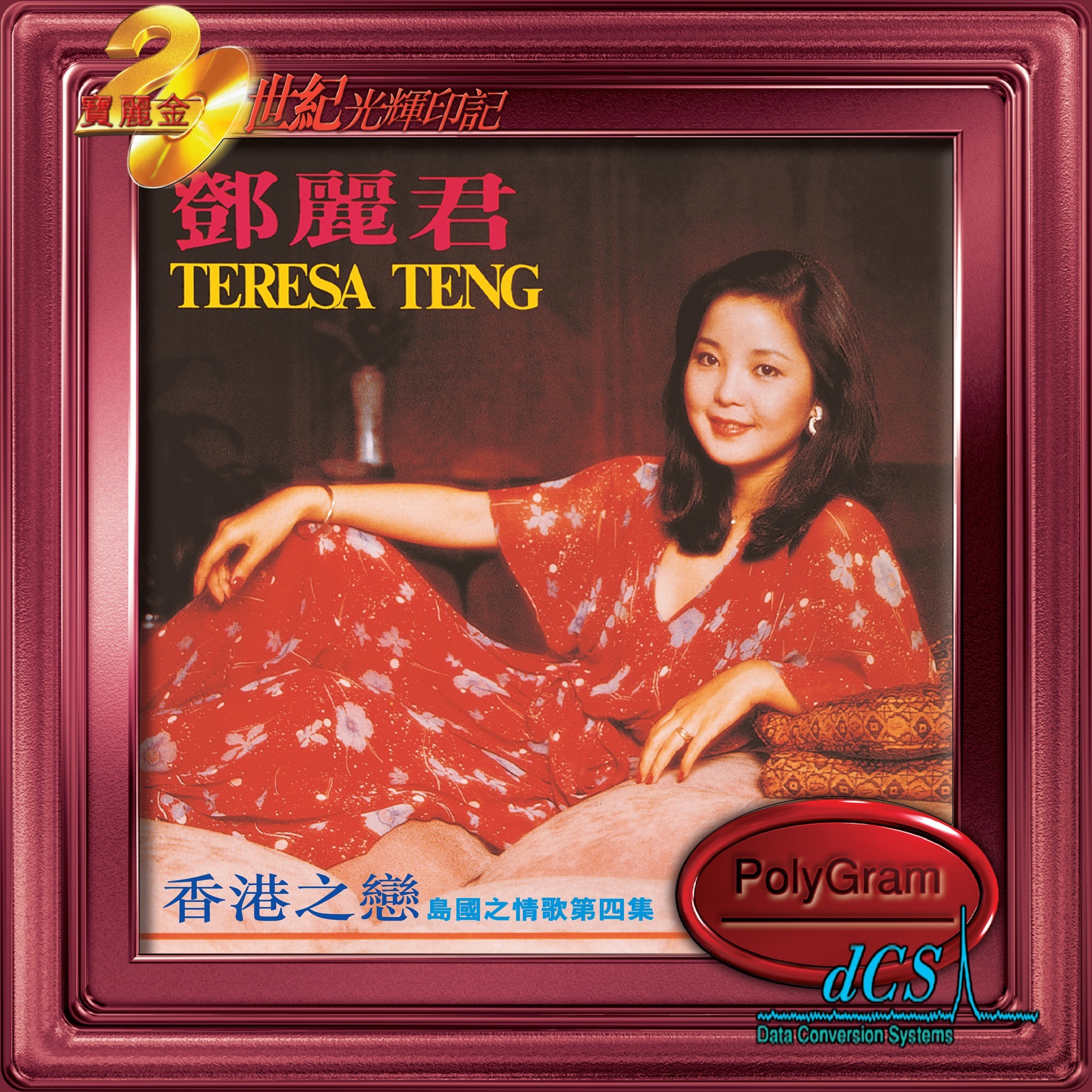 鄧麗君 Teresa Teng - 島國之情歌第四集: 香港之戀 [20世紀光輝印記dcs系列]