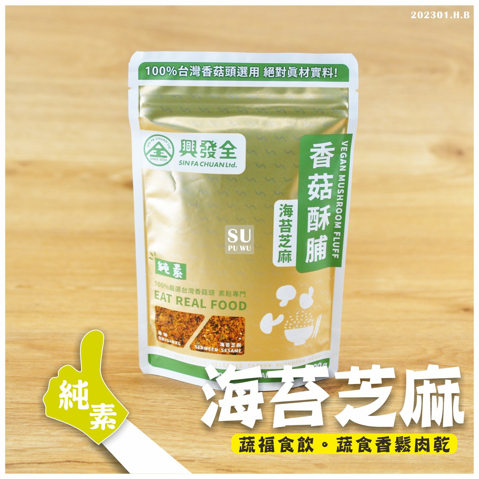 〔興發全〕香菇酥脯-海苔芝麻