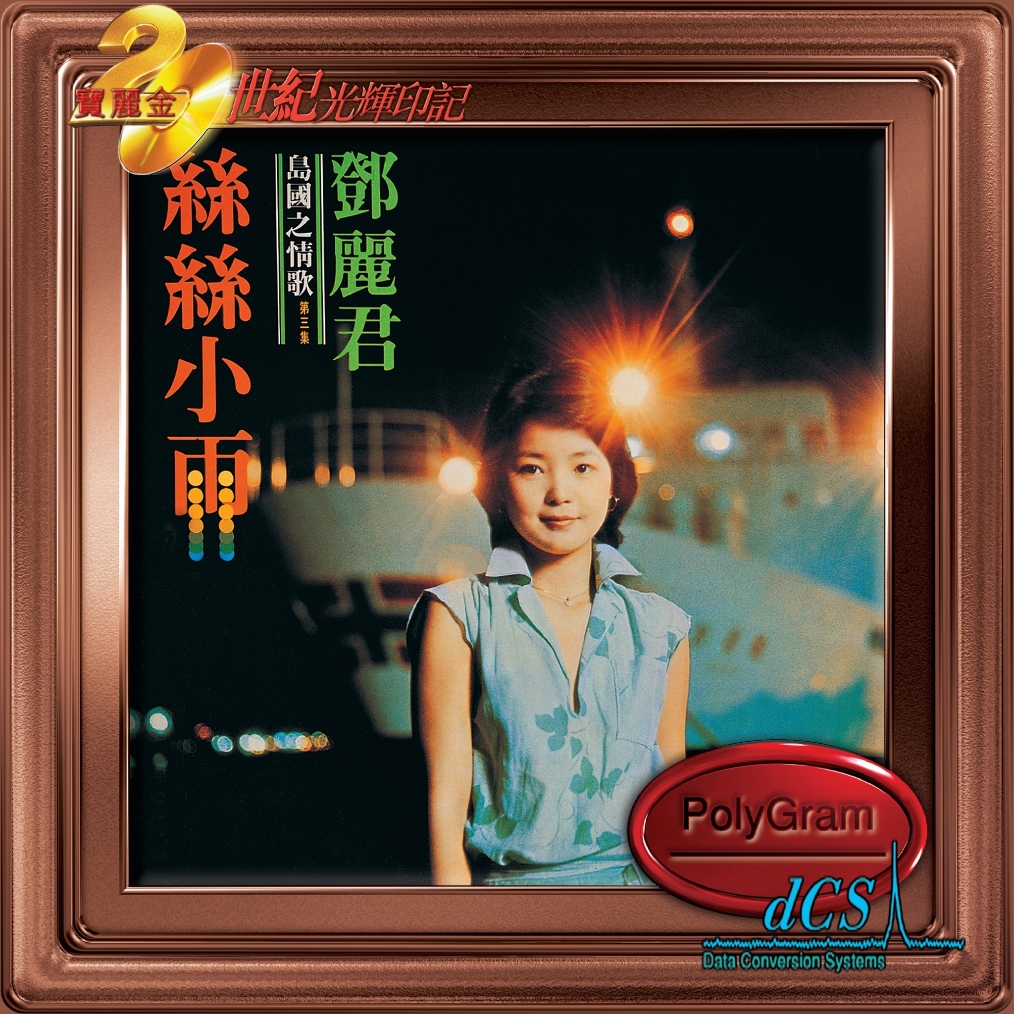 鄧麗君 Teresa Teng - 島國之情歌第三集: 絲絲小雨 [20世紀光輝印記dcs系列]