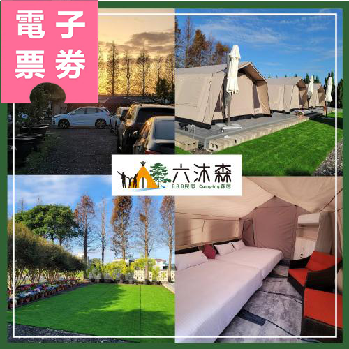 【電子票券】苗栗【六沐森豪華GAMPING】一泊二食 森居六人狩獵帳包區Ⓜ