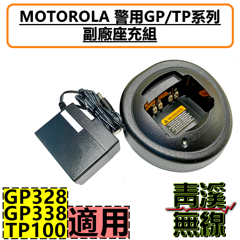 MOTOROLA 副廠 GP-328 GP-338 TP-100 鋰電鎳氫充電器 充電座充 GP328 TP100 GP328充電器 TP100充電器