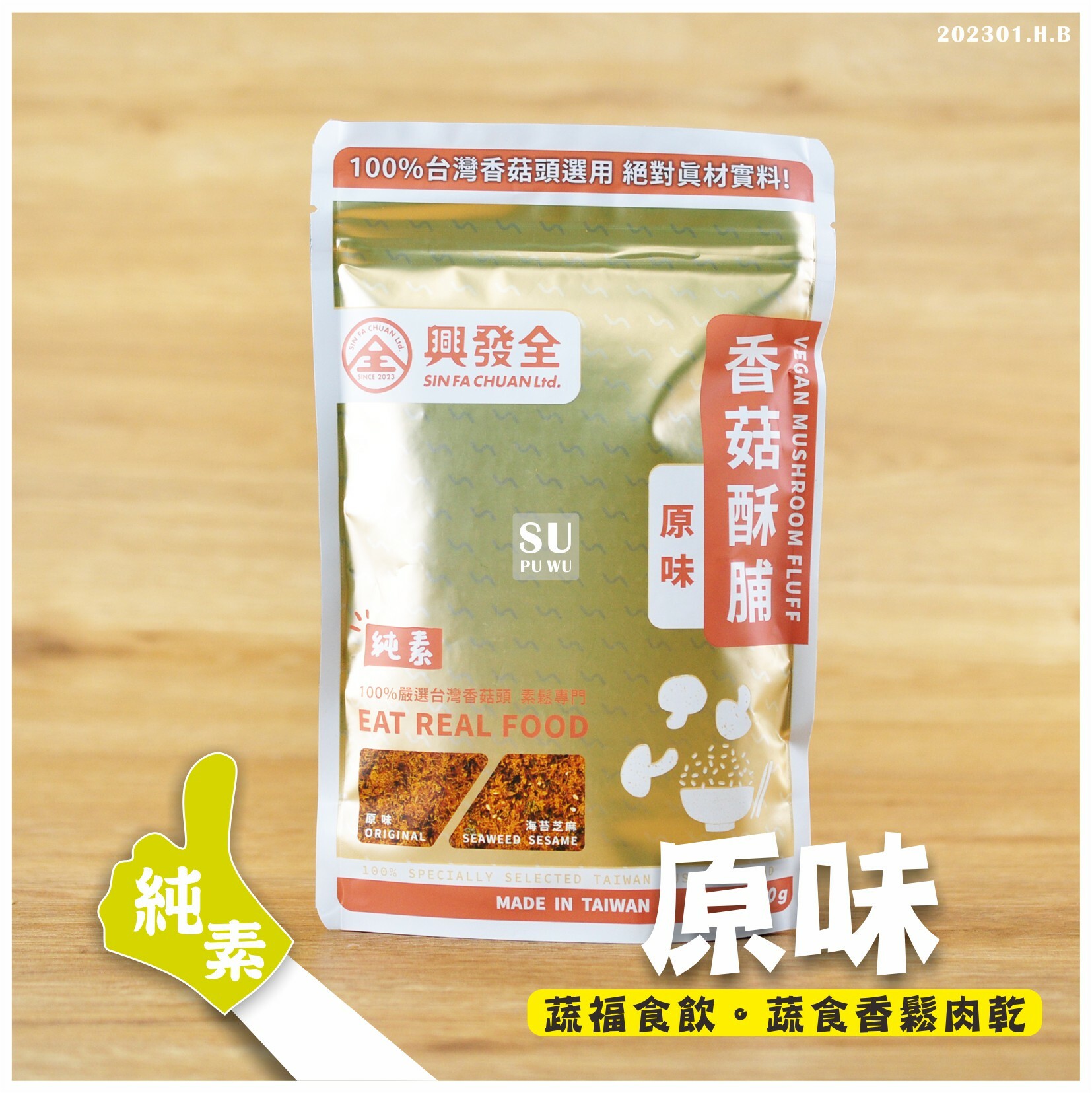 〔興發全〕香菇酥脯-原味