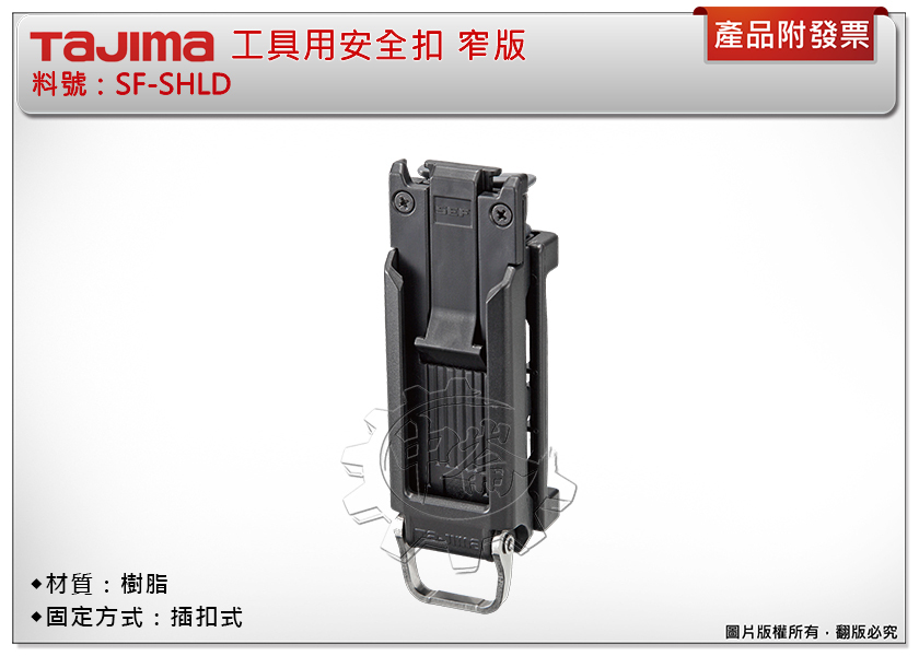 ＊中崙五金【附發票】TAJIMA田島 SF-SHLD工具用安全扣 窄版 固定扣 安全扣 捲尺扣 快扣