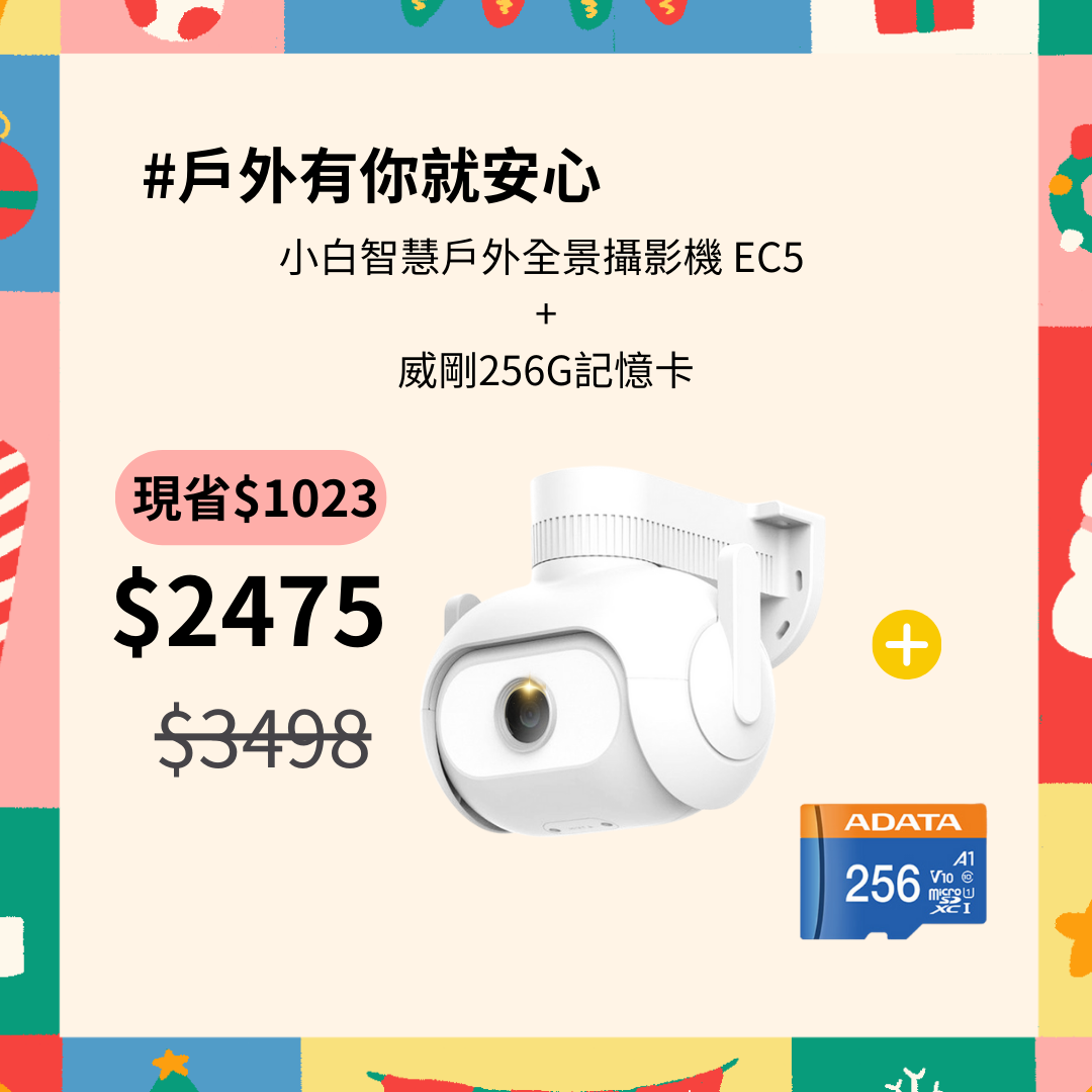 小白智慧戶外全景攝影機EC5套裝組