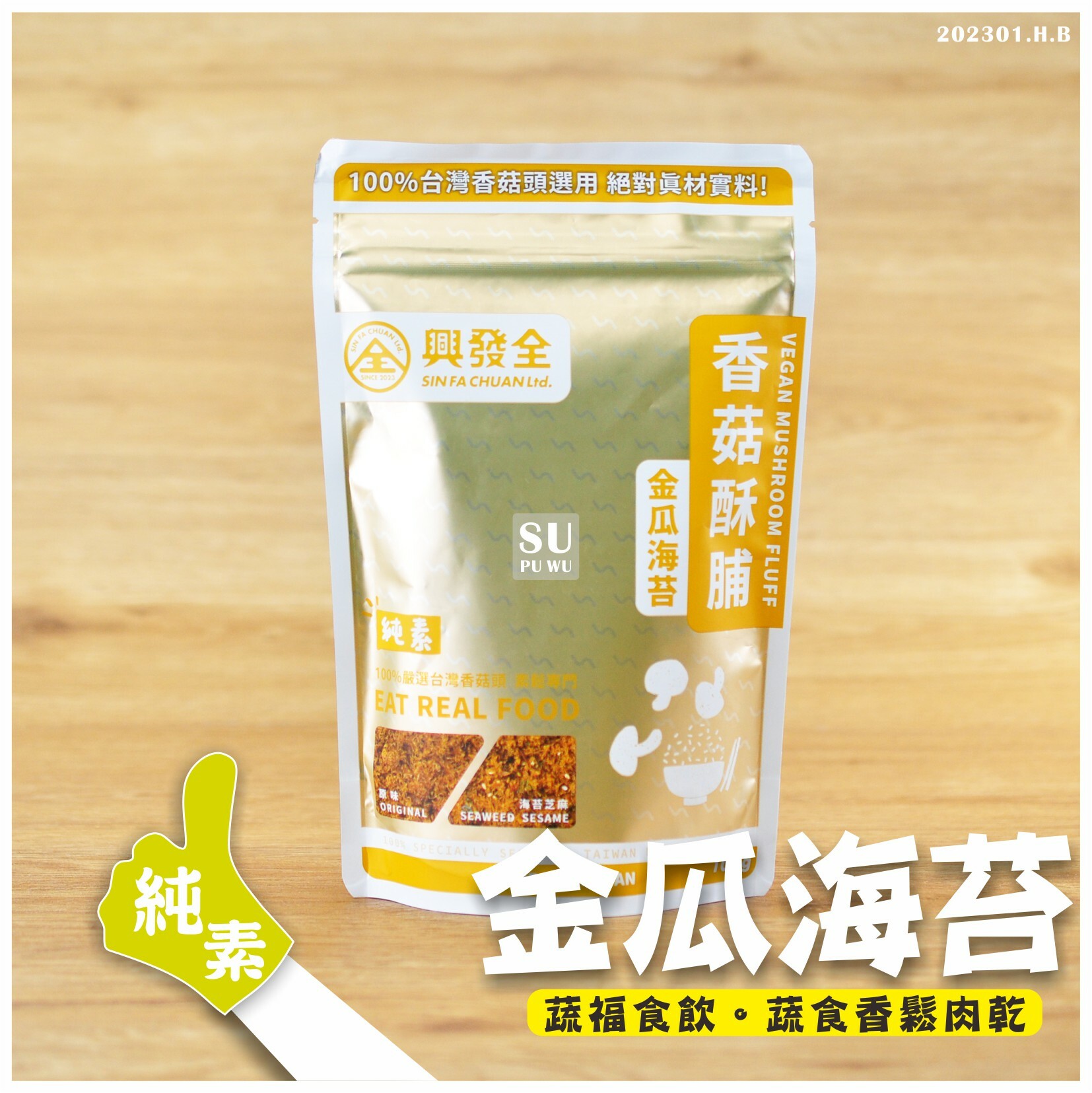 〔興發全〕香菇酥脯-金瓜海苔