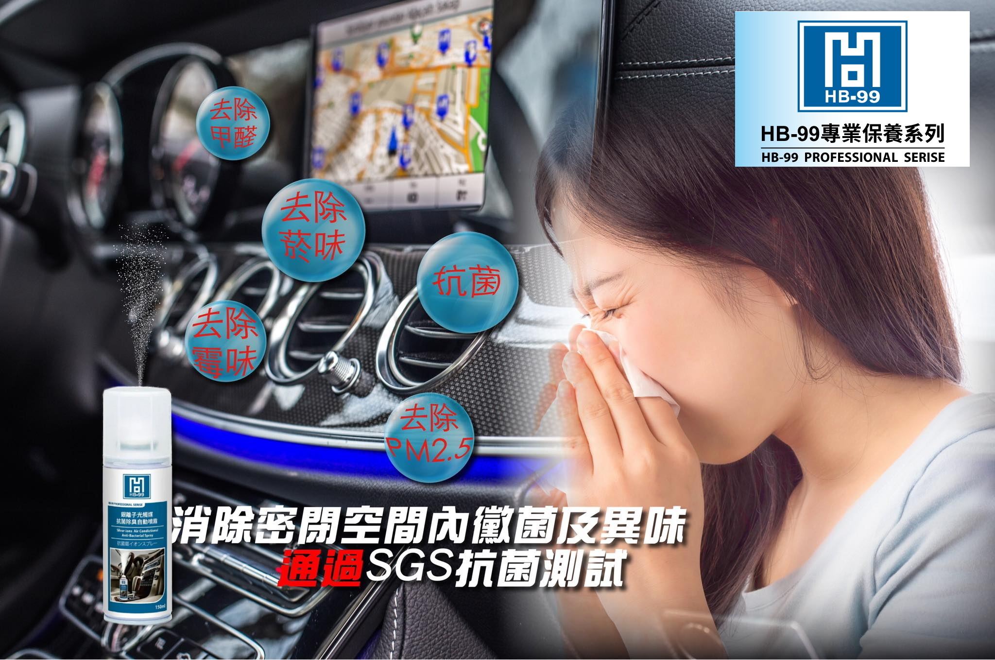HB-99 銀離子光觸媒抗菌除臭自動噴霧 150ml 車用 家用 全方位除臭抗菌劑 車內消臭噴霧 除臭抗菌劑 銀離子+光觸媒 抗菌99% 除甲醛 煙味 空調除臭