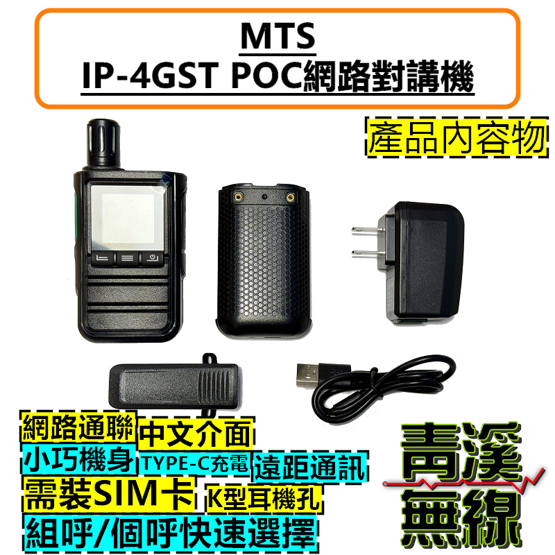 MTS 網路 無線電 IP-4GST LTE 插卡式 公網 4G  SIM卡 對講機 出租 4GST 內含SIM卡 POC