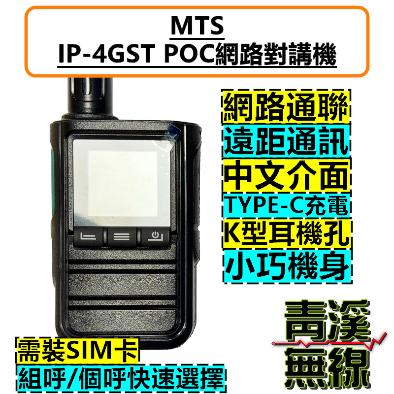 MTS 網路 無線電 IP-4GST LTE 插卡式 公網 4G  SIM卡 對講機 出租 4GST 內含SIM卡 POC