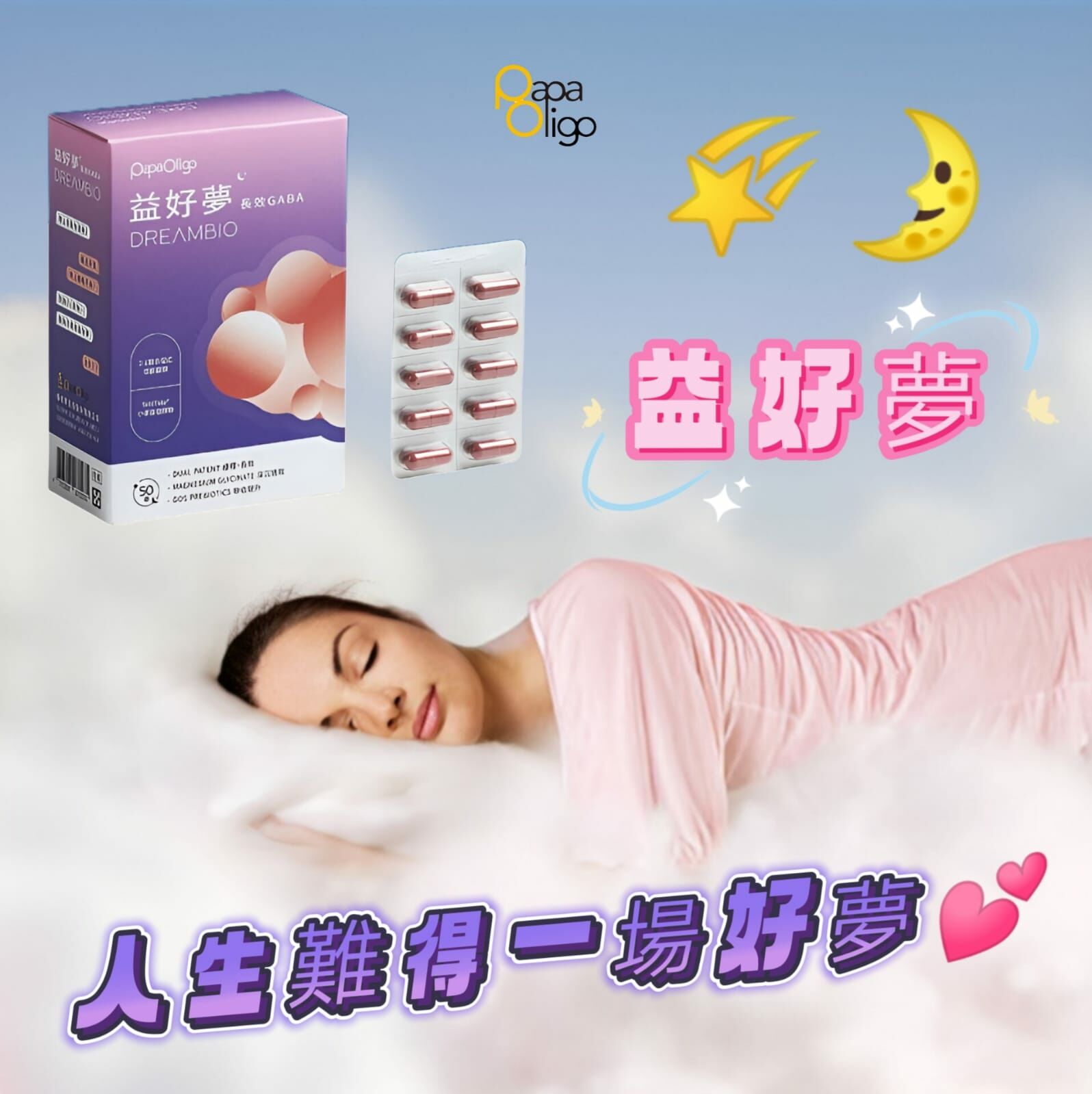 (1558)PapaOligo 益好夢