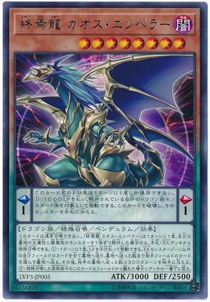 LVP3-JP005(R)終焉龍カオス・エンペラー(終焉龍混沌帝)