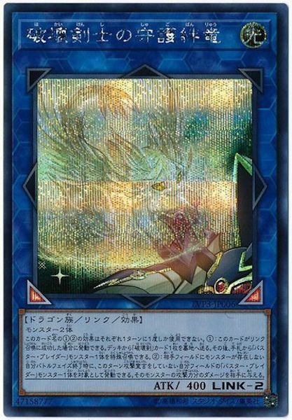 LVP3-JP006  (SR)破壞剣士の守護絆竜 (破壞劍士的守護絆龍)