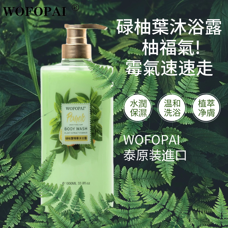 WOFOPAI 碌柚葉沐浴露1000ml