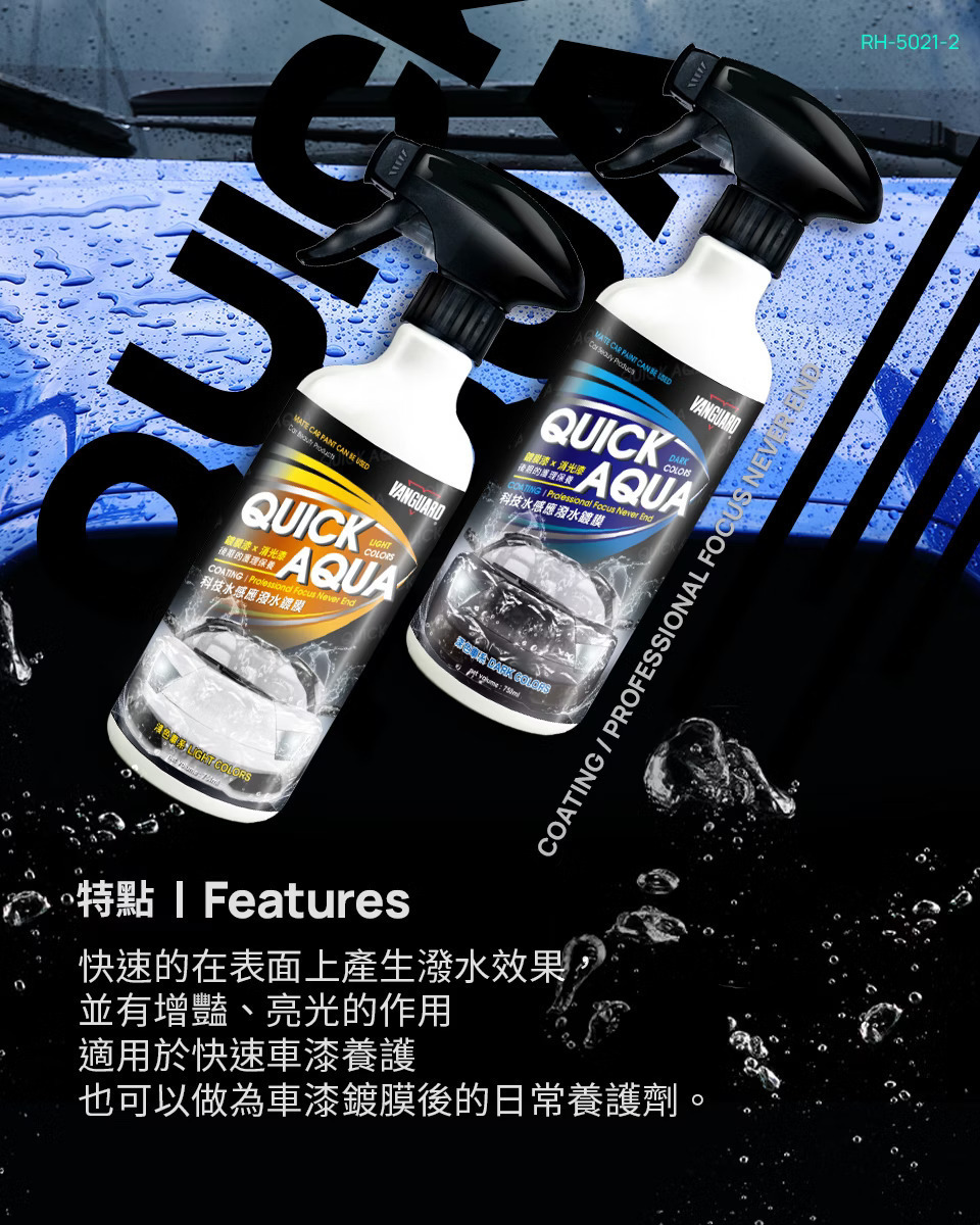 VANGUARD 科技水感應潑水鍍膜