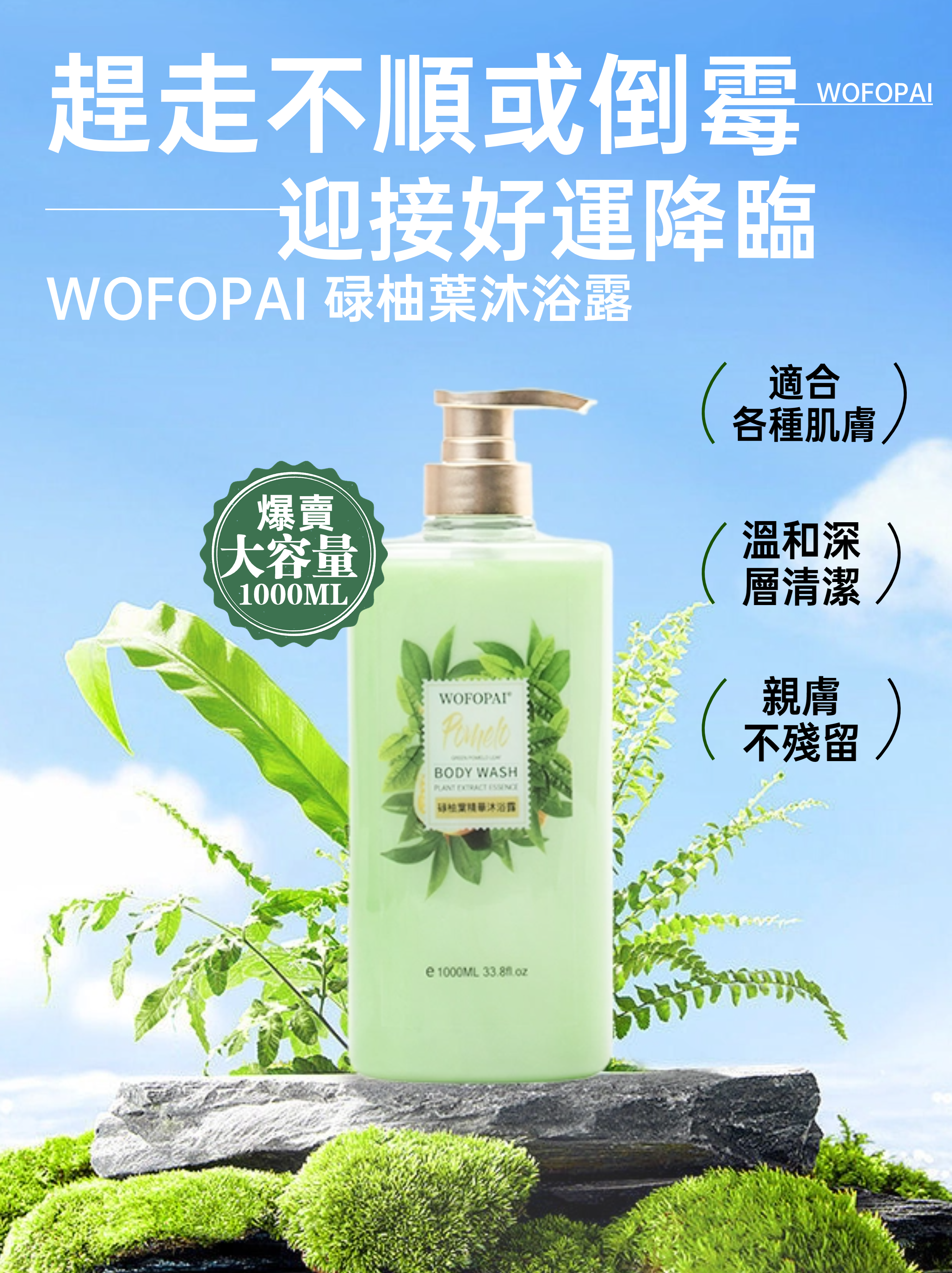 WOFOPAI 碌柚葉沐浴露1000ml