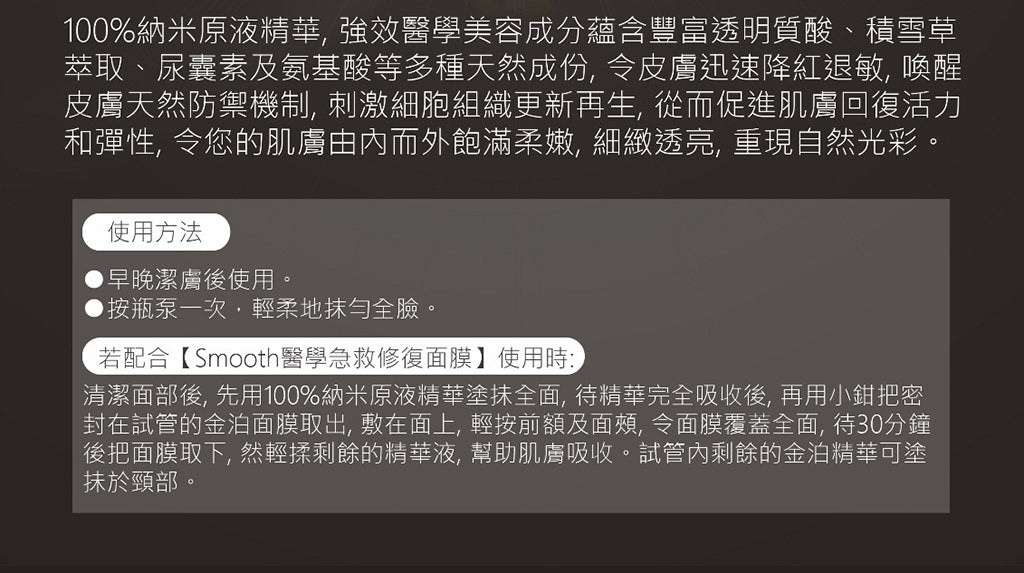SMOOTH 100% NANO FIRST AID ESSENCE 納米急救原液 30ml