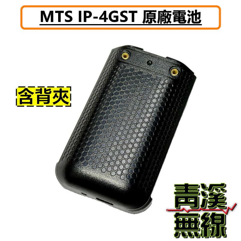 MTS IP-4GST 原廠電池 全球通公網集群 SIM卡無線對講機 4GST 網路無線電  鋰電池 電池