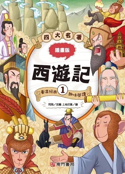 漫畫四大名著: 西遊記 1