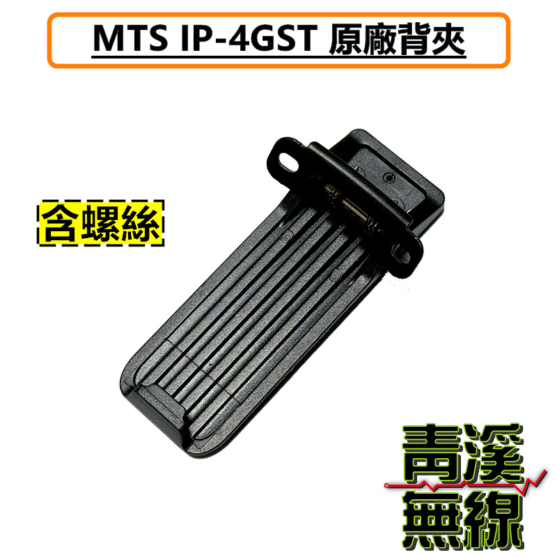 MTS  IP-4GST 背夾 網路無線電 全球通公網集群 SIM卡 無線對講機 原廠背夾 MTS 背夾