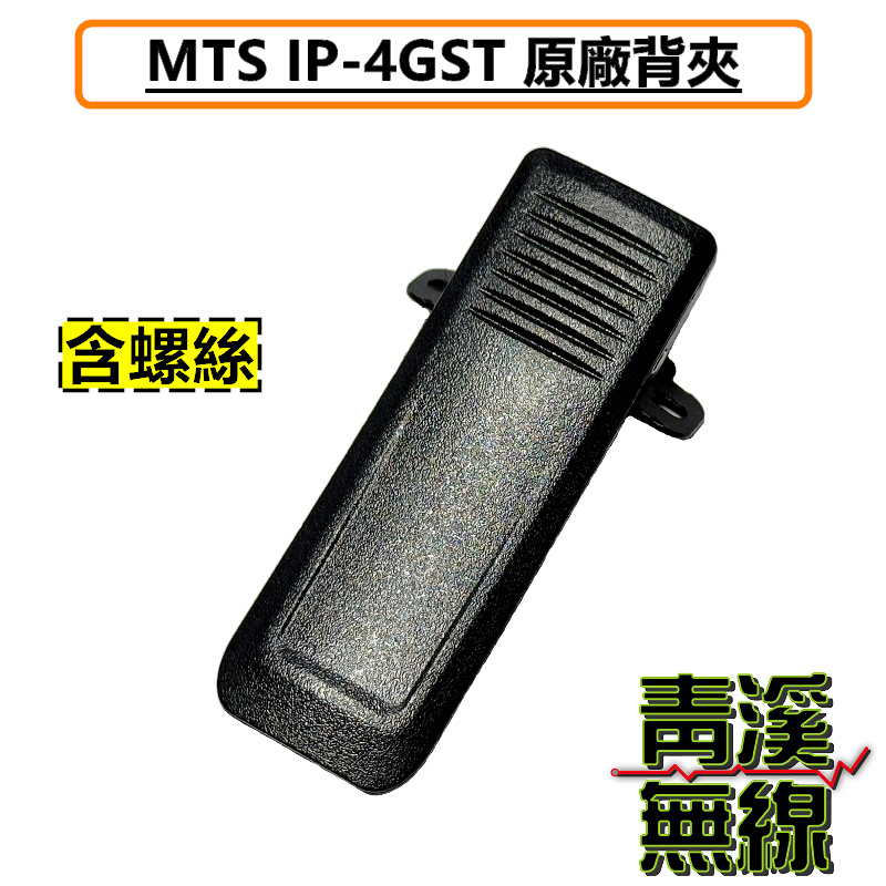 MTS  IP-4GST 背夾 網路無線電 全球通公網集群 SIM卡 無線對講機 原廠背夾 MTS 背夾