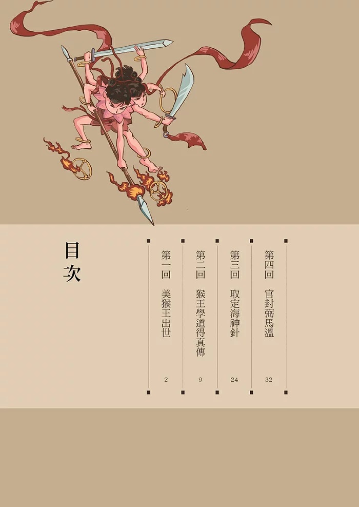 漫畫四大名著: 西遊記 1
