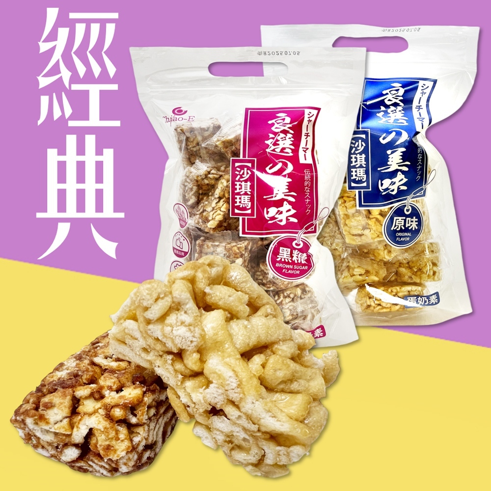 巧益 古早味 點心 沙琪瑪 300g 原味 黑糖