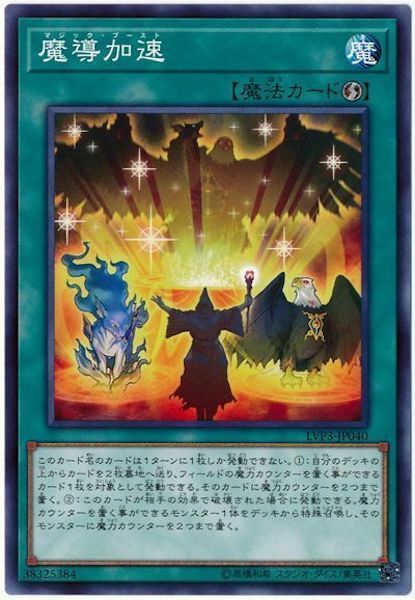 LVP3-JP040 魔導加速(魔導加速)
