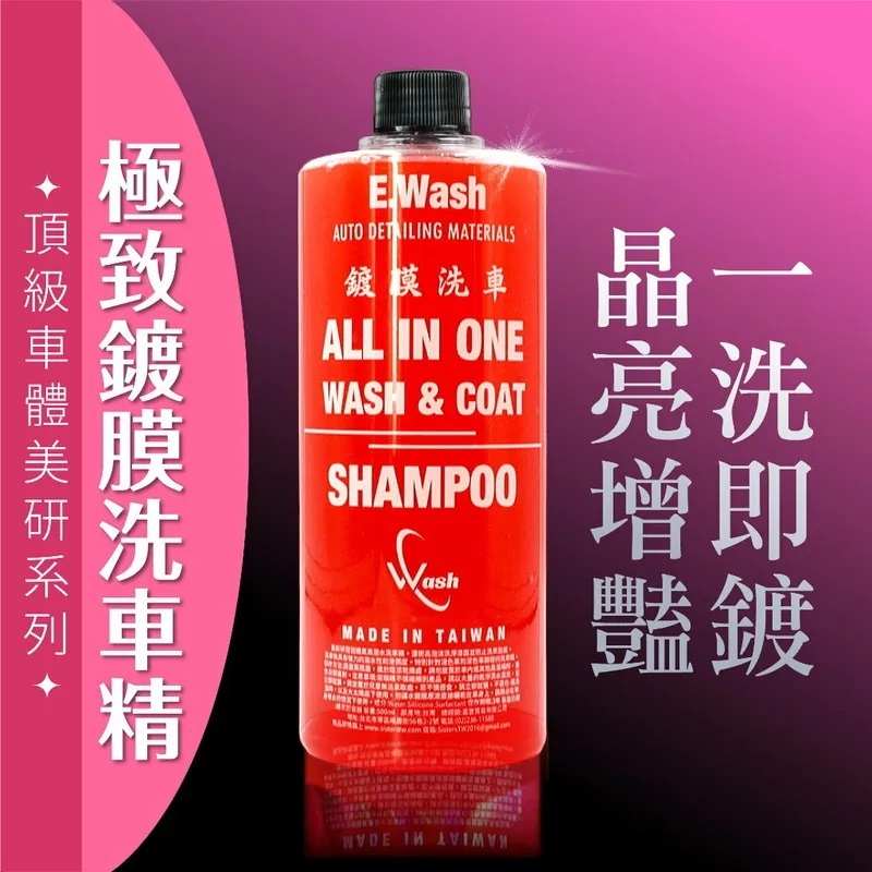 E.Wash 納米鍍膜洗車液 Wash and Coat 高濃度 鍍膜洗車精 撥水