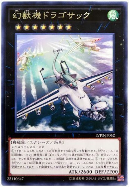 LVP3-JP052 (R)幻獣機ドラゴサック(幻獸機哥薩克龍)