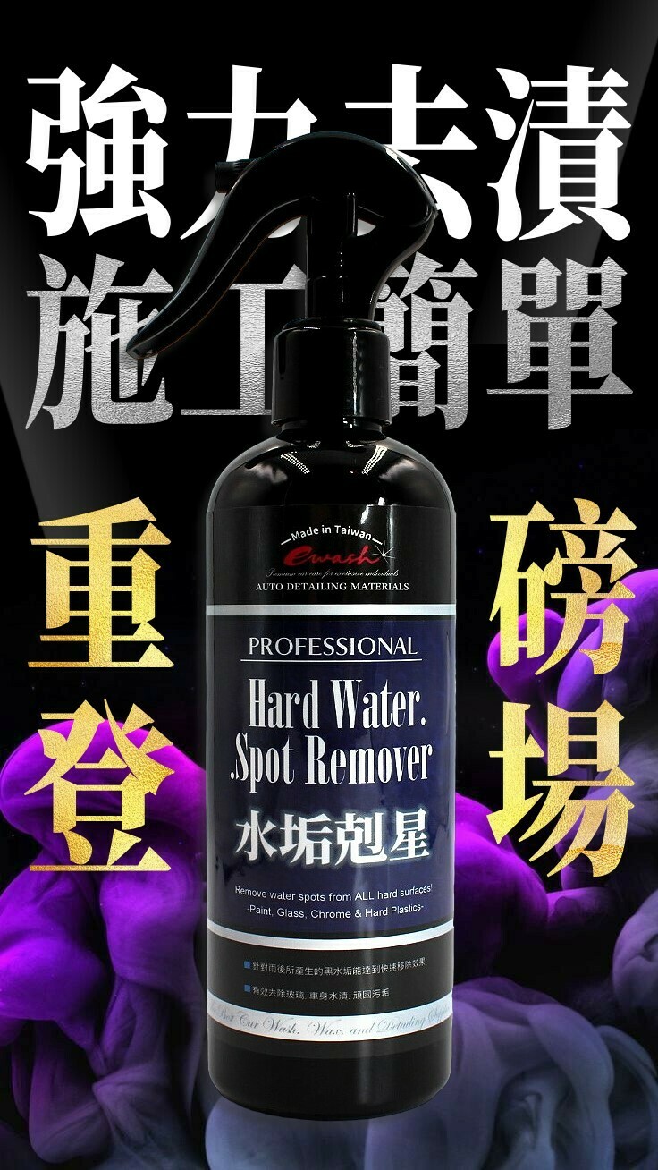 E.wash 水垢剋星 300ml/500ml 水印清 雨天後水垢去除神器 除黑垢 乳牛斑 酸雨印